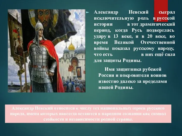Александр Невский сыграл исключительную роль в русской истории в тот драматический период,