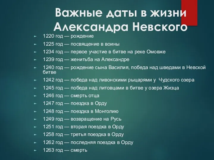 Важные даты в жизни Александра Невского 1220 год — рождение 1225 год