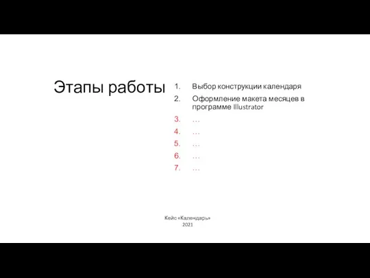 Этапы работы Выбор конструкции календаря Оформление макета месяцев в программе Illustrator …