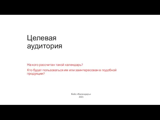 Целевая аудитория На кого рассчитан такой календарь? Кто будет пользоваться им или