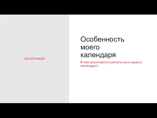 Особенность моего календаря В чем заключается уникальность вашего календаря? ФОТОГРАФИЯ