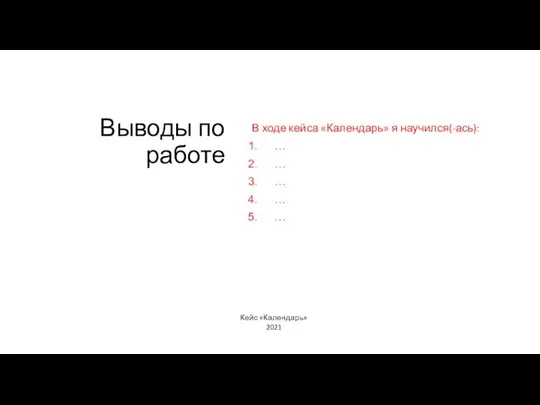 Выводы по работе В ходе кейса «Календарь» я научился(-ась): … … …