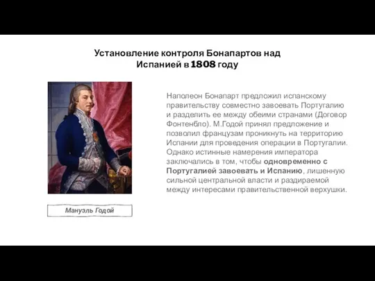 Установление контроля Бонапартов над Испанией в 1808 году Мануэль Годой Наполеон Бонапарт