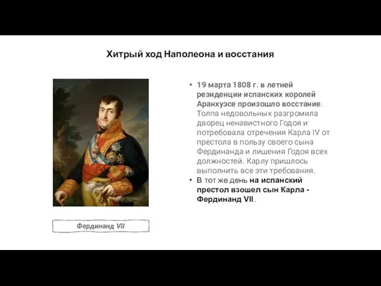 Хитрый ход Наполеона и восстания 19 марта 1808 г. в летней резиденции