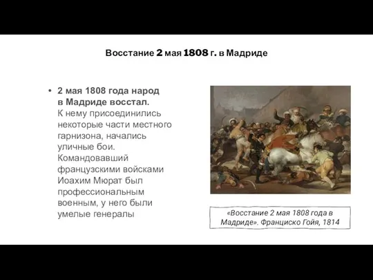 Восстание 2 мая 1808 г. в Мадриде 2 мая 1808 года народ