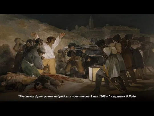 "Расстрел французами мадридских повстанцев 3 мая 1808 г." - картина Ф.Гойи