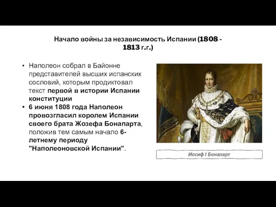 Начало войны за независимость Испании (1808 - 1813 г.г.) Наполеон собрал в