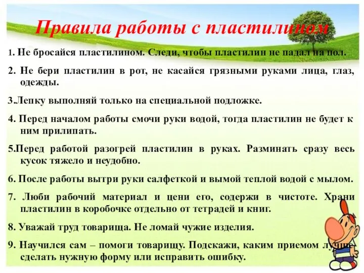 Правила работы с пластилином 1. Не бросайся пластилином. Следи, чтобы пластилин не