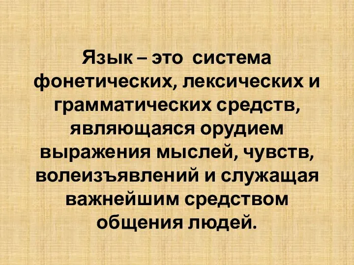 Язык – это система фонетических, лексических и грамматических средств, являющаяся орудием выражения