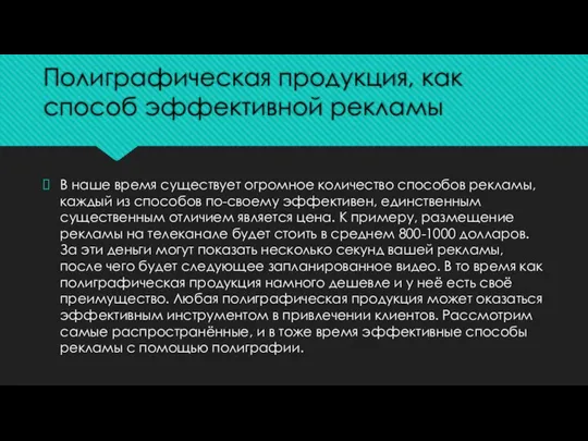 Полиграфическая продукция, как способ эффективной рекламы В наше время существует огромное количество