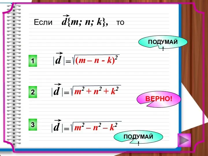 2 1 3 ПОДУМАЙ! ВЕРНО! ПОДУМАЙ!