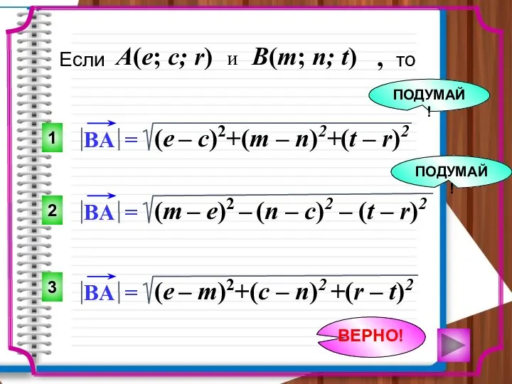 (e – m)2+(c – n)2 +(r – t)2 Если , то A(e;