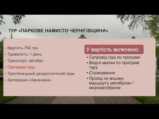 ТУР «ПАРКОВЕ НАМИСТО ЧЕРНІГІВЩИНИ» Вартість 750 грн Тривалість: 1 день Транспорт: автобус