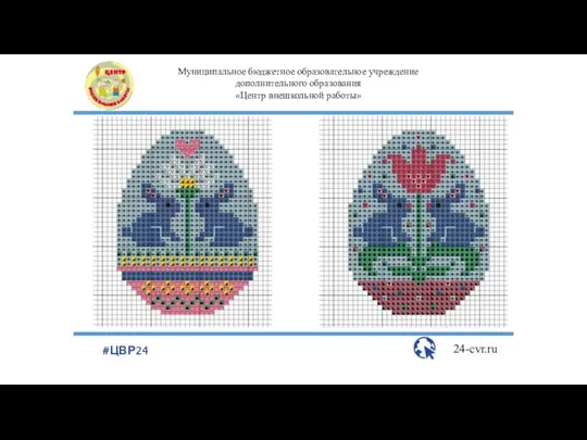 Муниципальное бюджетное образовательное учреждение дополнительного образования «Центр внешкольной работы» 24-cvr.ru #ЦВР24