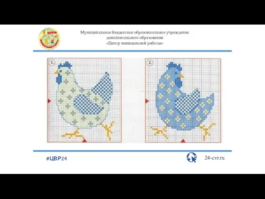 Муниципальное бюджетное образовательное учреждение дополнительного образования «Центр внешкольной работы» 24-cvr.ru #ЦВР24