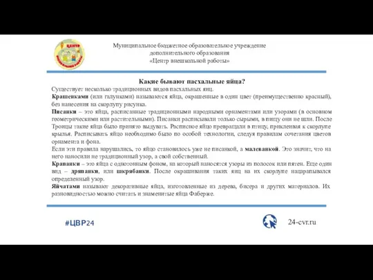 Муниципальное бюджетное образовательное учреждение дополнительного образования «Центр внешкольной работы» 24-cvr.ru #ЦВР24 Какие