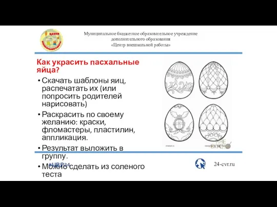 Как украсить пасхальные яйца? Скачать шаблоны яиц, распечатать их (или попросить родителей