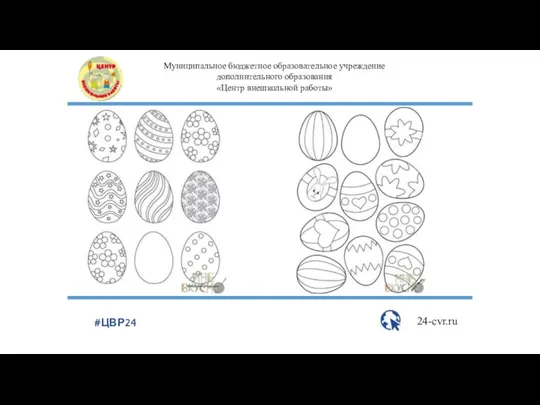 Муниципальное бюджетное образовательное учреждение дополнительного образования «Центр внешкольной работы» 24-cvr.ru #ЦВР24