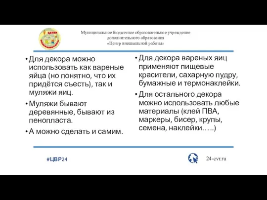 Для декора вареных яиц применяют пищевые красители, сахарную пудру, бумажные и термонаклейки.