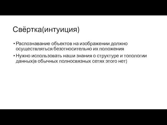 Свёртка(интуиция) Распознавание объектов на изображении должно осуществляться безотносительно их положения Нужно использовать