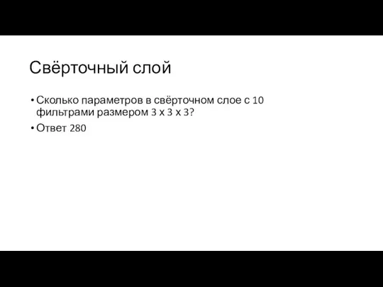 Свёрточный слой Сколько параметров в свёрточном слое с 10 фильтрами размером 3