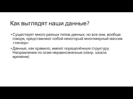 Как выглядят наши данные? Существует много разных типов данных, но все они,