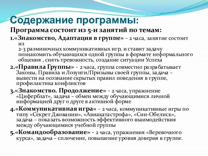 Содержание программы: Программа состоит из 5-и занятий по темам: 1.«Знакомство, Адаптация в