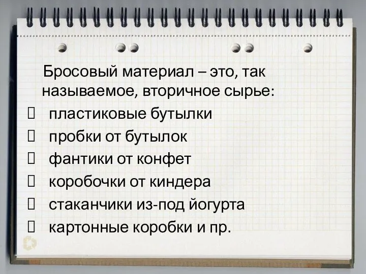 Бросовый материал – это, так называемое, вторичное сырье: пластиковые бутылки пробки от