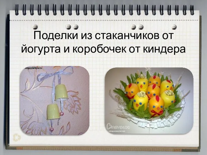 Поделки из стаканчиков от йогурта и коробочек от киндера