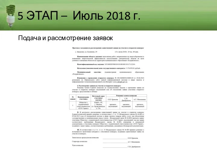 5 ЭТАП – Июль 2018 г. Подача и рассмотрение заявок