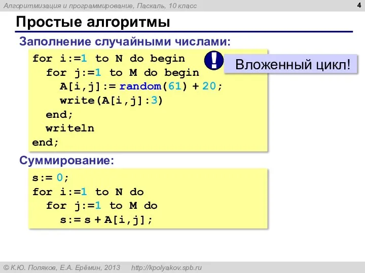 Простые алгоритмы Заполнение случайными числами: for i:=1 to N do begin for