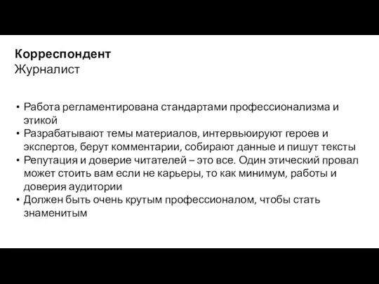 Корреспондент Журналист Работа регламентирована стандартами профессионализма и этикой Разрабатывают темы материалов, интервьюируют