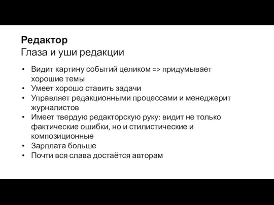 Редактор Глаза и уши редакции Видит картину событий целиком => придумывает хорошие