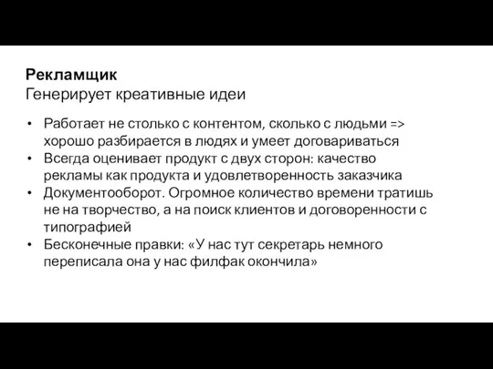 Рекламщик Генерирует креативные идеи Работает не столько с контентом, сколько с людьми