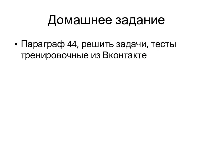 Домашнее задание Параграф 44, решить задачи, тесты тренировочные из Вконтакте