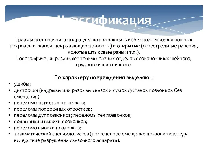 Классификация Травмы позвоночника подразделяют на закрытые (без повреждения кожных покровов и тканей,