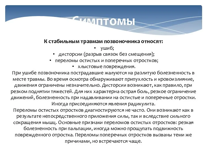 Симптомы К стабильным травмам позвоночника относят: ушиб; дисторсии (разрыв связок без смещения);