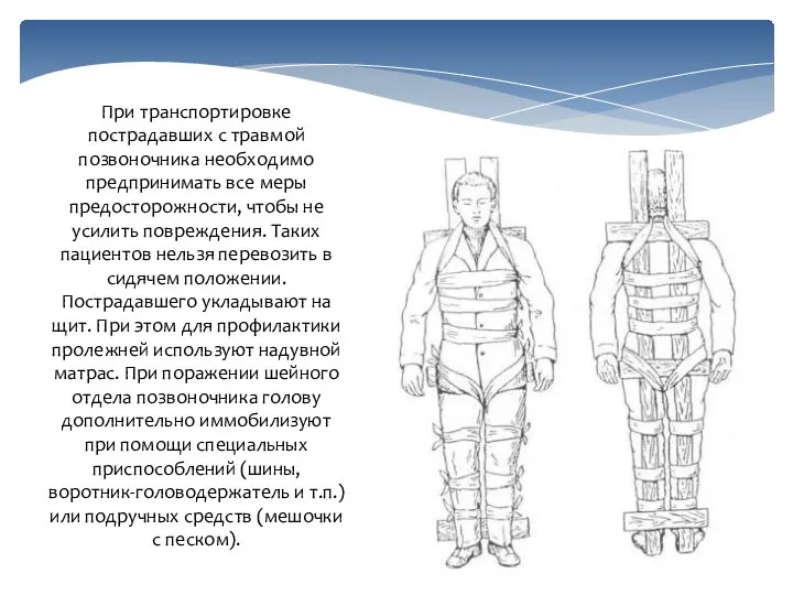 При транспортировке пострадавших с травмой позвоночника необходимо предпринимать все меры предосторожности, чтобы