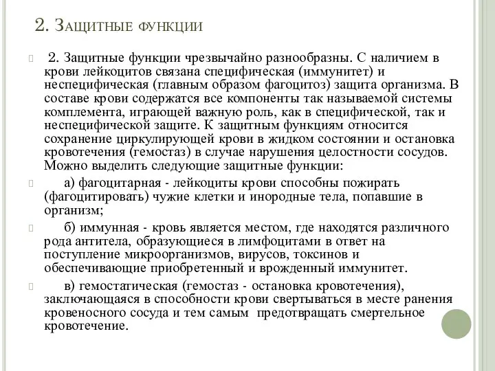 2. Защитные функции 2. Защитные функции чрезвычайно разнообразны. С наличием в крови