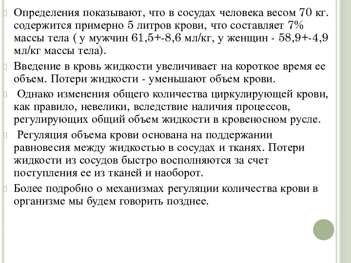 Определения показывают, что в сосудах человека весом 70 кг. содержится примерно 5