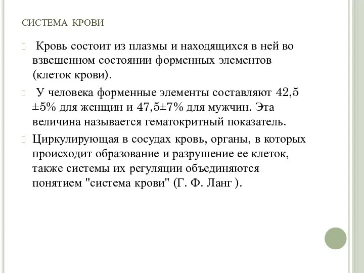 система крови Кровь состоит из плазмы и находящихся в ней во взвешенном