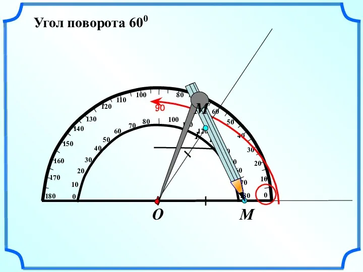 Угол поворота 600 М О М1