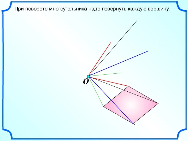 При повороте многоугольника надо повернуть каждую вершину.