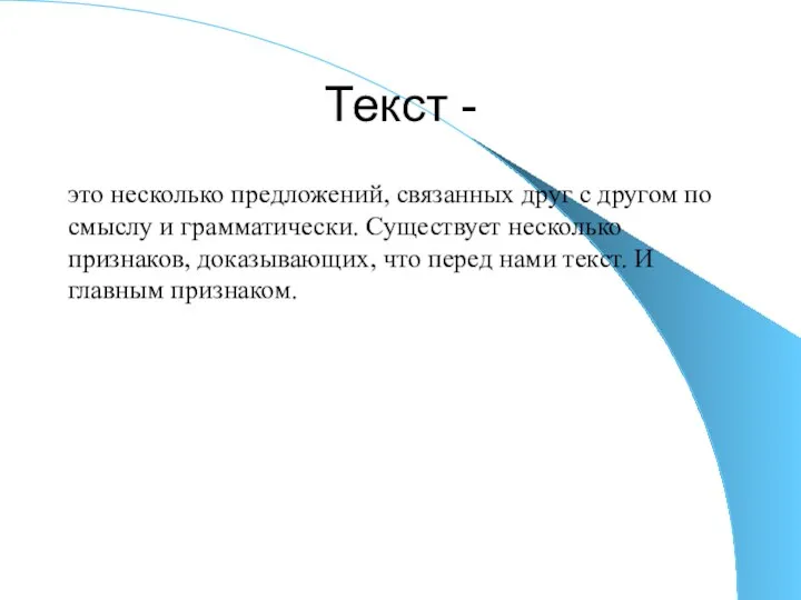 Текст - это несколько предложений, связанных друг с другом по смыслу и