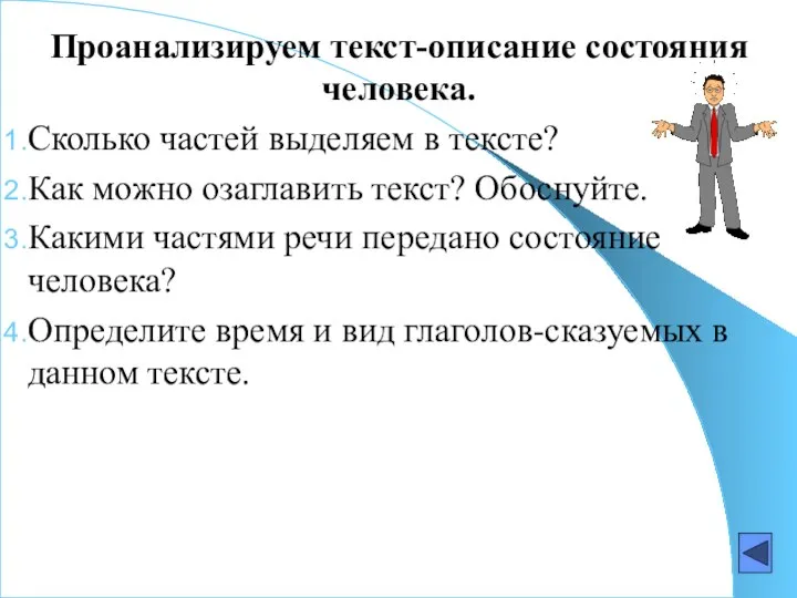 Проанализируем текст-описание состояния человека. Сколько частей выделяем в тексте? Как можно озаглавить