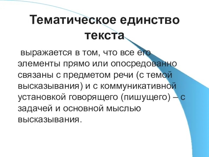 Тематическое единство текста выражается в том, что все его элементы прямо или