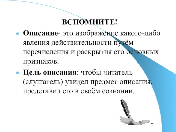 ВСПОМНИТЕ! Описание- это изображение какого-либо явления действительности путём перечисления и раскрытия его