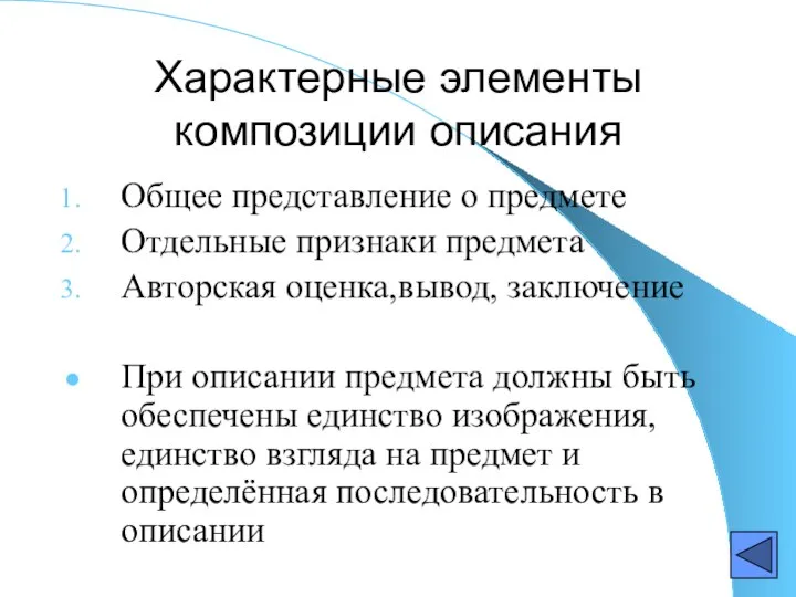 Характерные элементы композиции описания Общее представление о предмете Отдельные признаки предмета Авторская