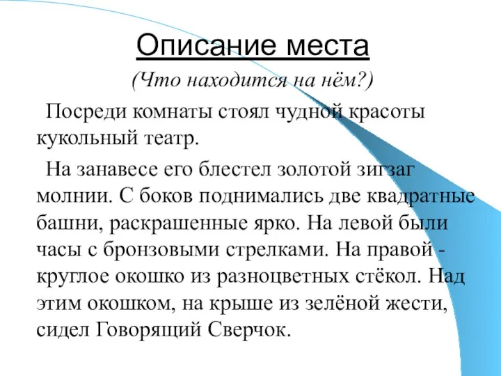 Описание места (Что находится на нём?) Посреди комнаты стоял чудной красоты кукольный