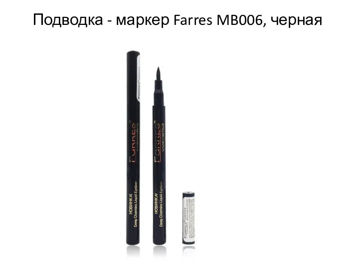 Подводка - маркер Farres MB006, черная